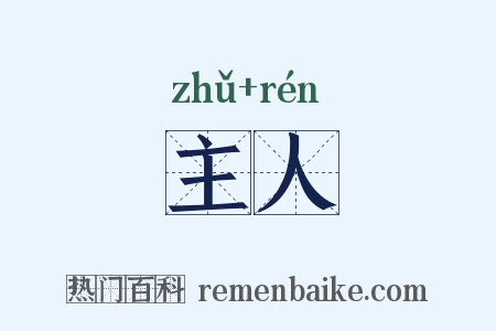主人是什么意思的图片